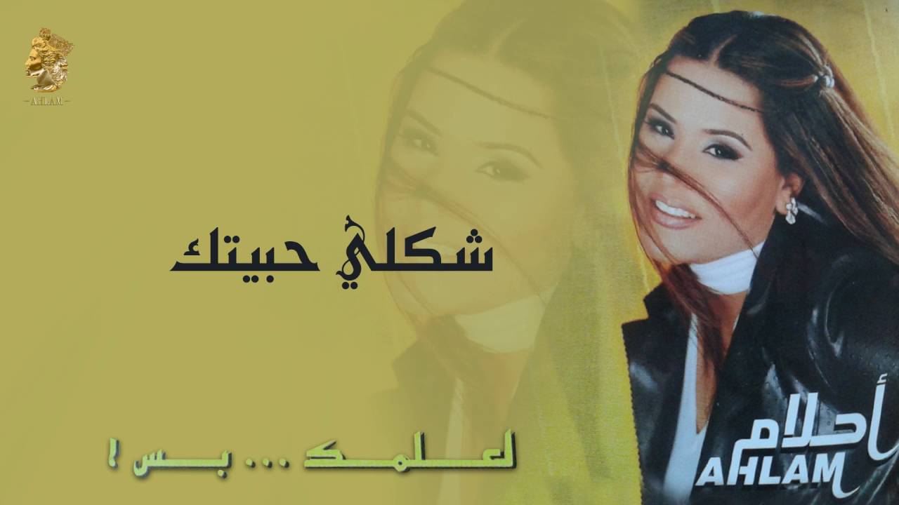 أحلام - شكلي حبيتك (النسخة الأصلية) |2001| (Ahlam - Shakly Habitak (Official Audio