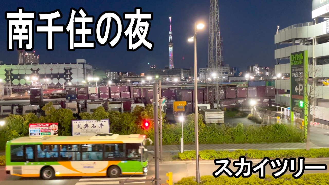 【東京の夜】南千住から見えるスカイツリー｜街の夜景10分（定点観測