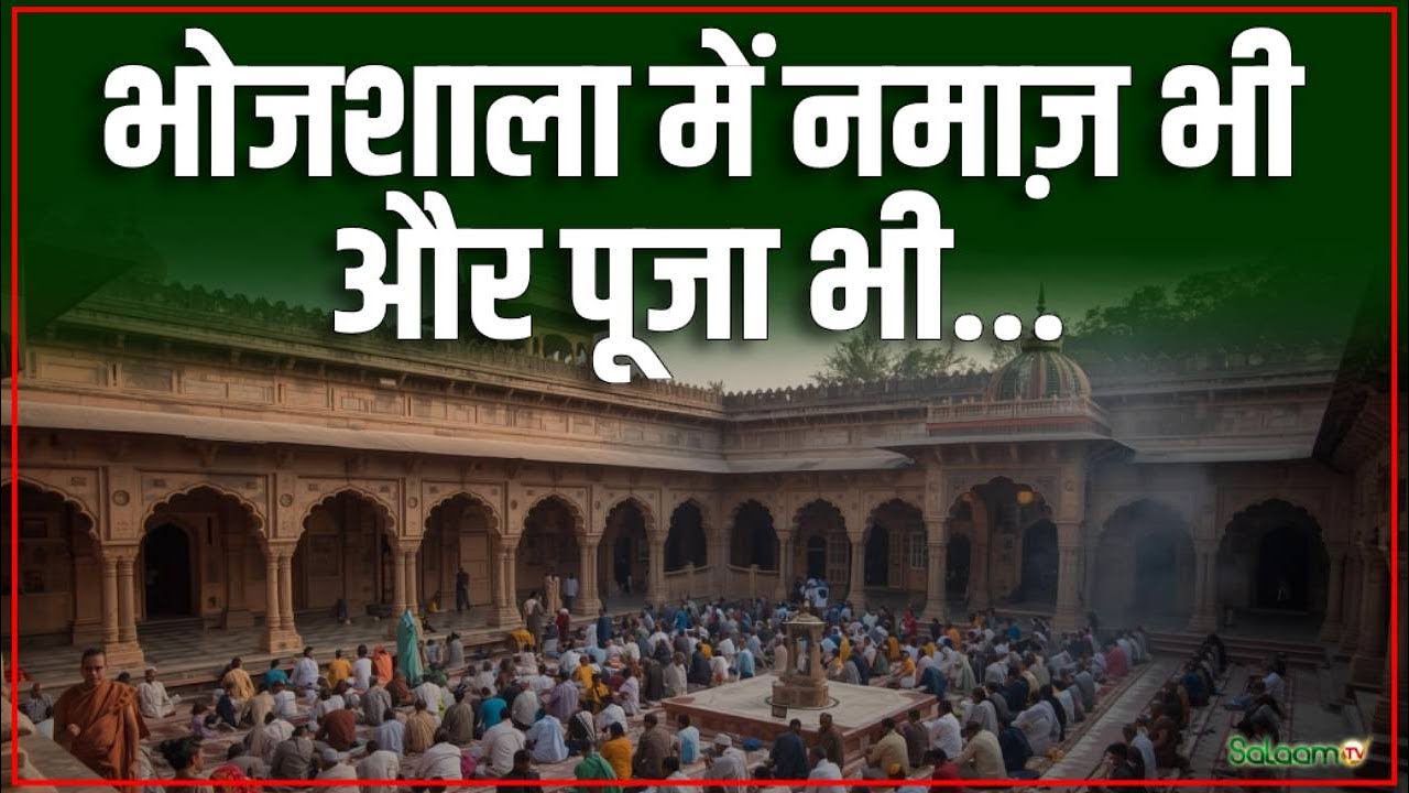 Dhar Bhojshala Row : भोजशाला में नमाज़ भी और पूजा भी... | Madhya Pradesh | Salaam TV