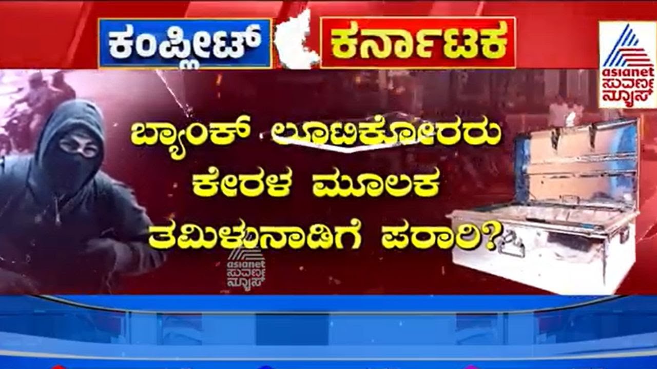 Kotekar Bank Robbery in Mangaluru: ಬ್ಯಾಂಕ್&zwnj; ದರೋಡೆ ಹಿಂದಿದ್ಯಾ ಸ್ಥಳೀಯರ ಕೈವಾಡ | Kannada News