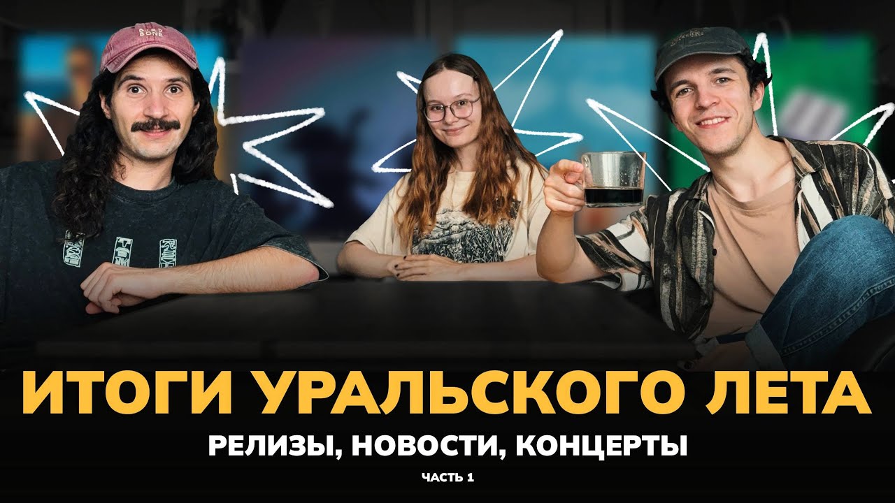 НОВАЯ УРАЛЬСКАЯ МУЗЫКА | ПОДКАСТ РАМЫ | ВЕСНА-ЛЕТО 2025
