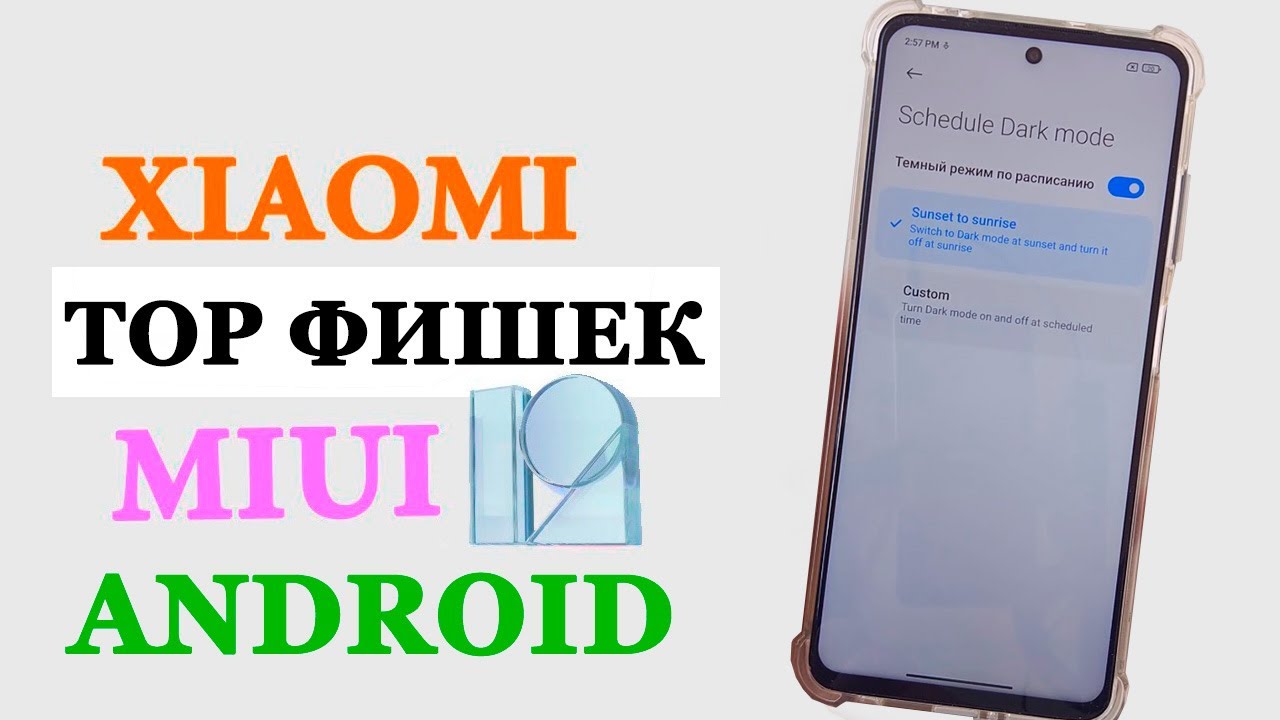 Скрытые Фишки Xiaomi MIUI 12 / MIUI 12.5
