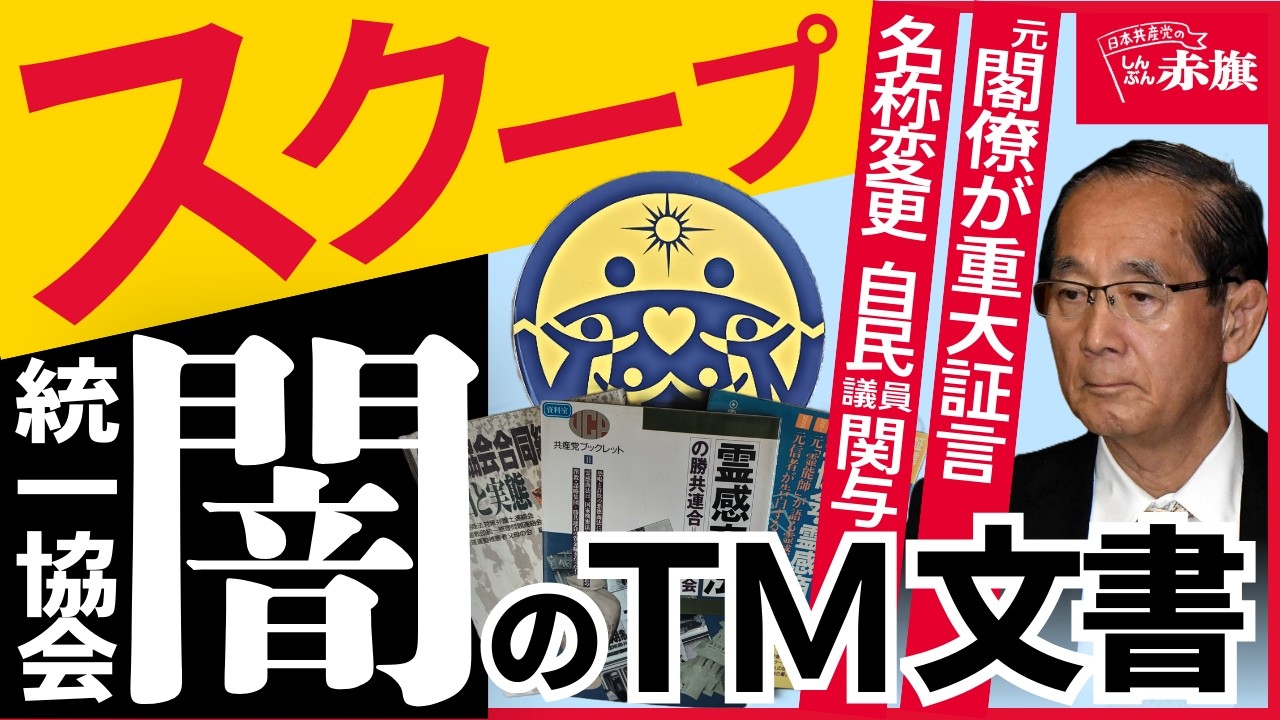 【スクープ】被害を拡大した統一協会“名称変更” なぜ国は突然認めた？ 政治介入を自民党・元大臣が証言「文科省に働きかけた」「選挙でお世話になったから」　#闇のTM文書