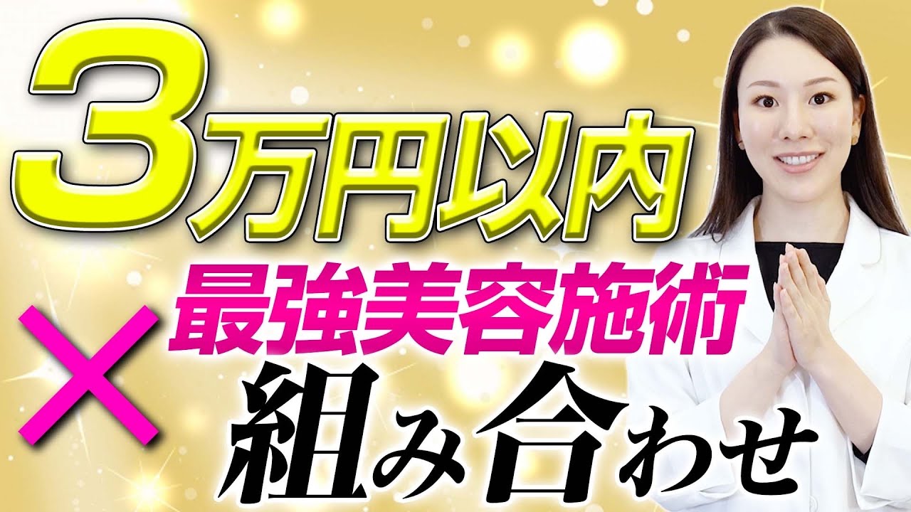 【３選】3万円以下でできる最強施術組み合わせを発表します。