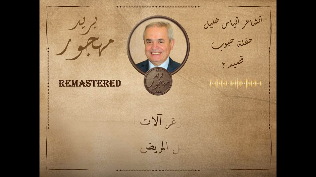حفلة حبوب - قصيد - الشاعر الياس خليل  & الشاعر إدوار حرب - موضوع (كبر & زغر)