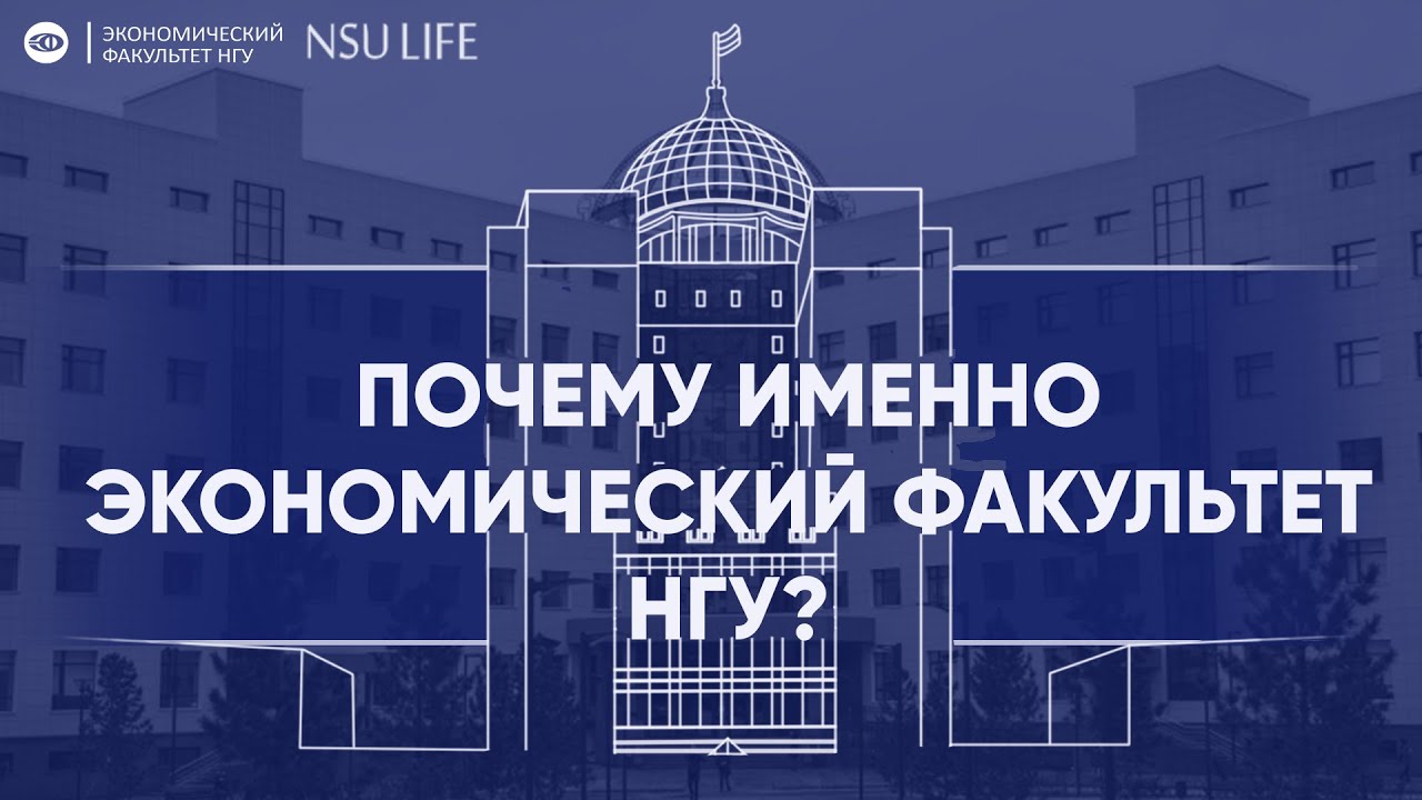 Почему именно экономический факультет НГУ? [ПЕРЕЗАЛИВ]