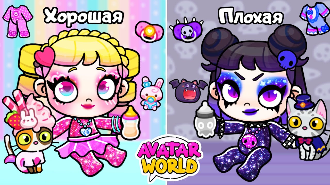 ХОРОШИЙ Ребёнок vs Плохой Ребёнок | ТОКА БОКА | Avatar World