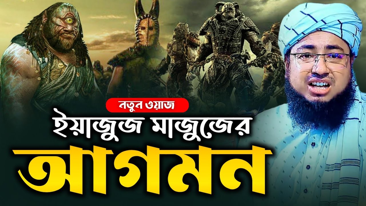 ইয়াজুজ-মাজুজের আগমন নিয়ে সেরা ওয়াজ - Mufti Jahirul Islam Faridi | মুফতি জহিরুল ইসলাম ফরিদী