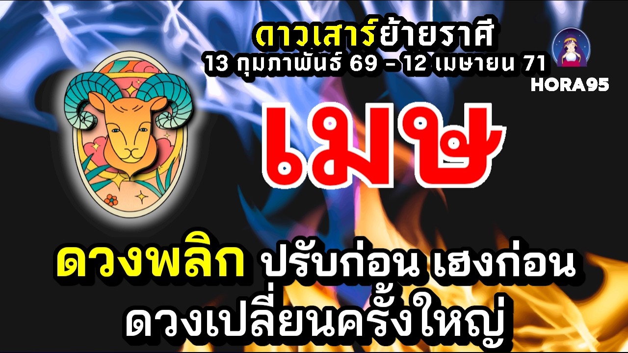 #เมษ #ดาวเสาร์ย้าย69 ดวงพลิก! จุดเปลี่ยนสำคัญ ปรับก่อน เฮงก่อน