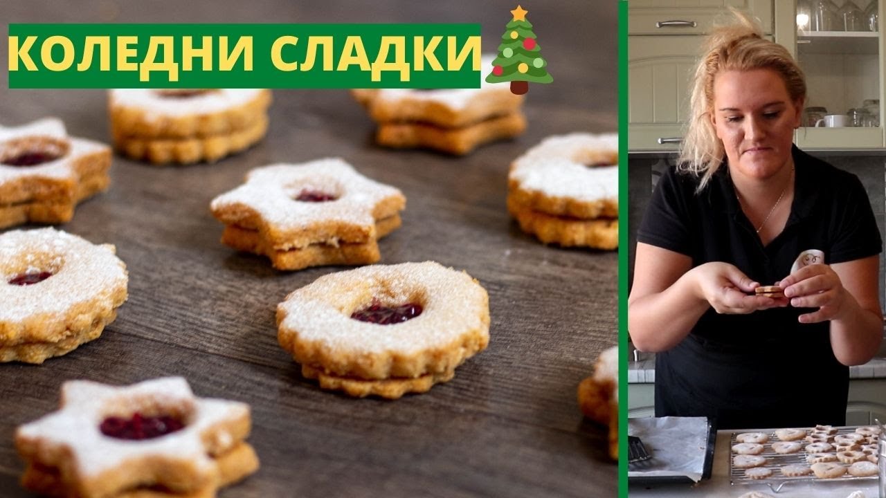 КОЛЕДНИ СЛАДКИ ЛИНЦЕР 🎄