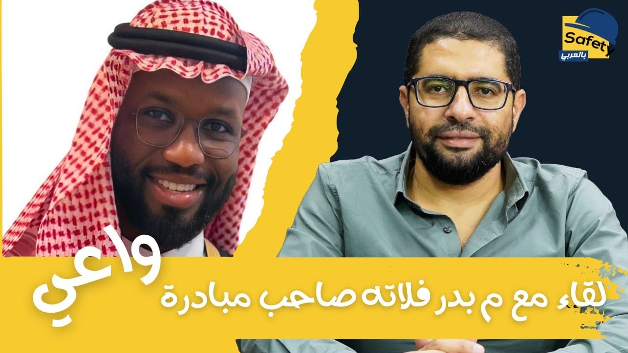 لقاء مع المهندس بدر فلاته صاحب مباردة واعي