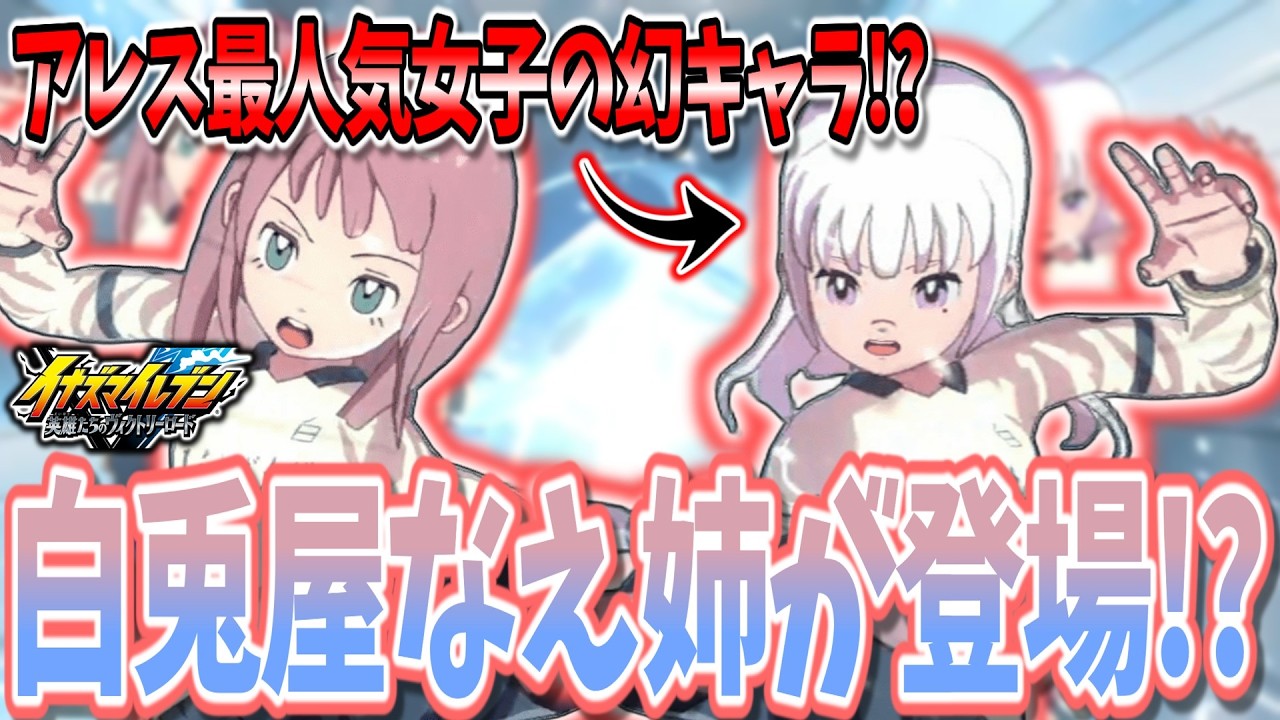 【イナイレV対戦会】アレス編の人気No.1女の子『白兎屋なえの姉』があまりにも可愛すぎる...w【イナズマイレブン 英雄たちのヴィクトリーロード】