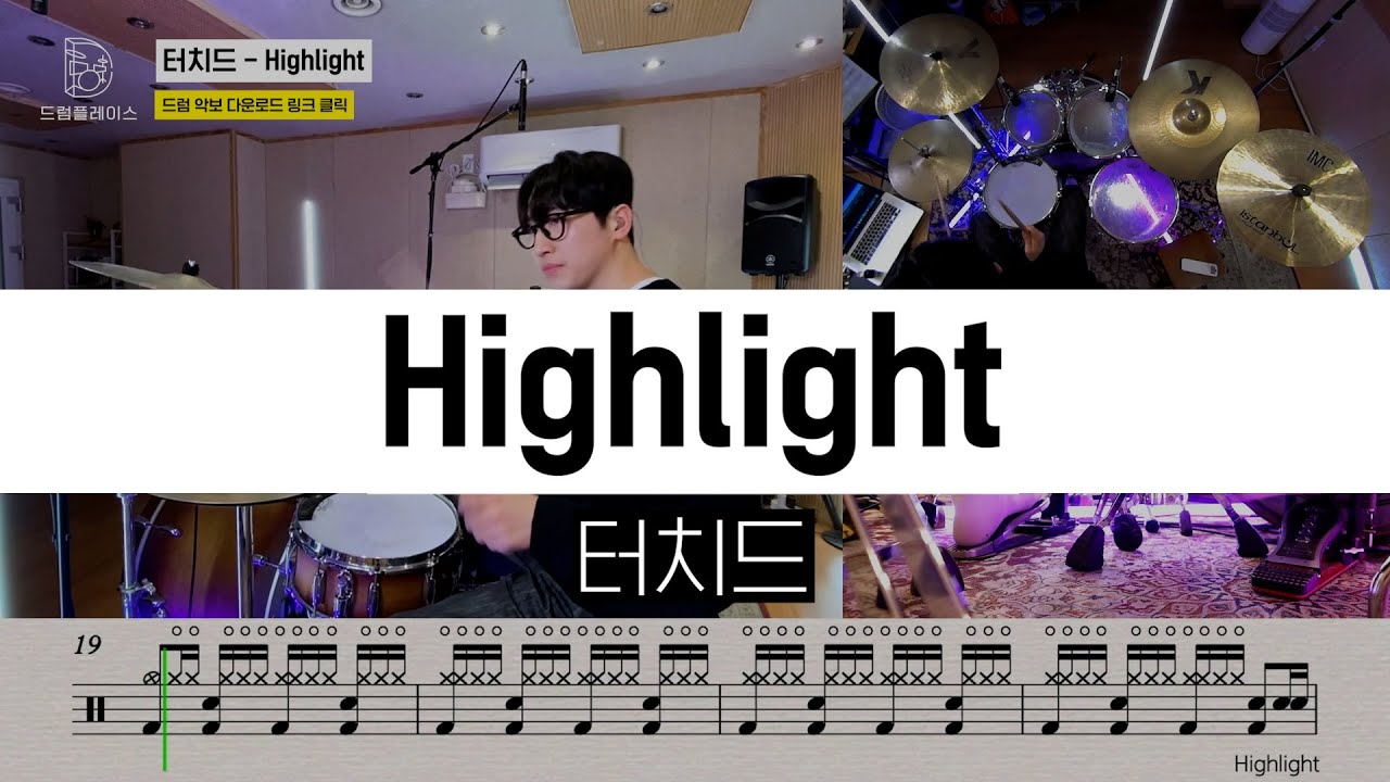 터치드 - Highlight(하이라이트)ㅣ드럼커버ㅣ드럼악보