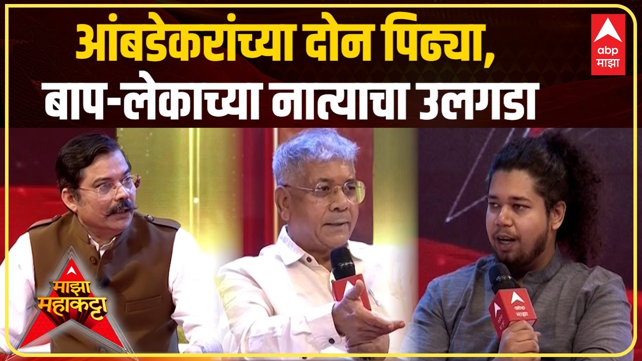 Sujat and Prakash Amebdkar Majha Maha Katta : सुजात आंबेडकर आणि प्रकाश आंबेडकर 'माझा कट्टा'वर