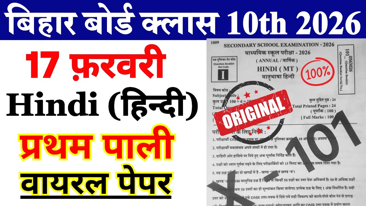17 February Bihar Board 10th Hindi Ka Viral Paper 2026 || Hindi Class 10th 17 February Viral Paper 