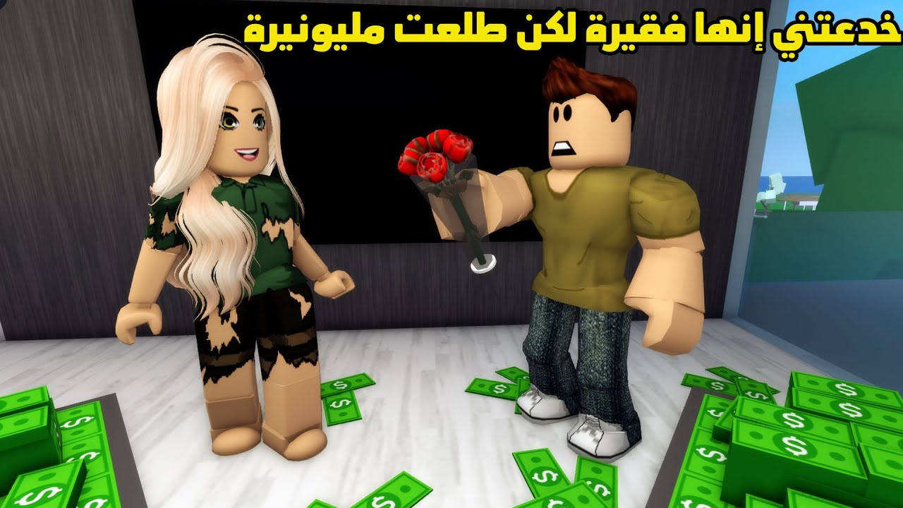 فيلم | خدعتني إنها فقيرة لكن طلعت مليونيرة