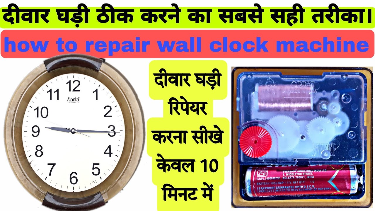 how to repair wall clock ||दीवार घड़ी कैसे ठीक करें ||