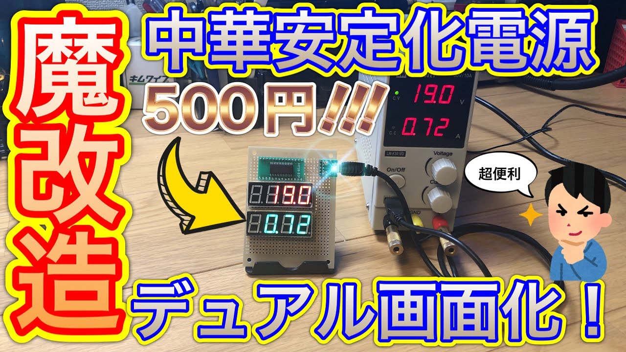 【魔改造】500円DIYで激安の安定化電源の表示をデュアルディスプレイ化してみたら超快適になった件【電子工作】