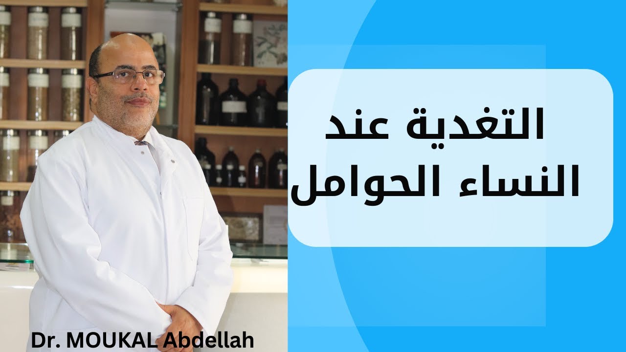 التغذية عند النساء الحوامل   | دليل الشهور التسعة مع الدكتور عبد الله موكال في برنامج Tawnza