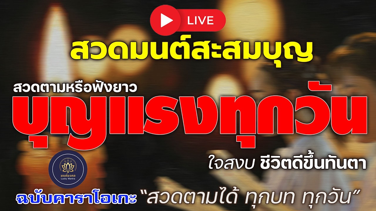 🔴 LIVE สวดมนต์สะสมบุญ สวดตามหรือฟังยาว | ใจสงบ บุญแรงทุกวัน ชีวิตดีขึ้นทันตา