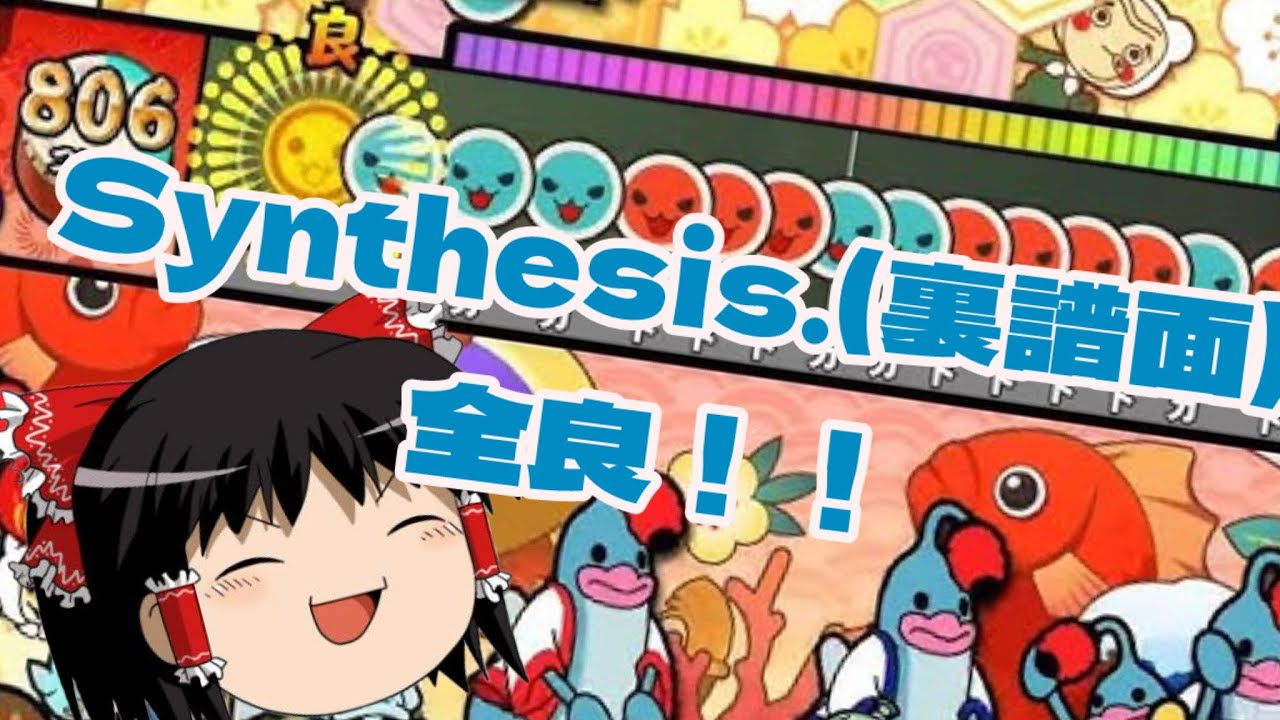 【ゆっくり実況】現代のロール処理譜面が難しすぎた…（Synthesis.裏全良）