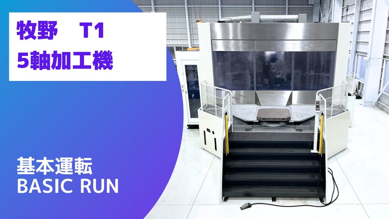 【在庫紹介】牧野フライス製作所 T1 (2018) 5軸加工機