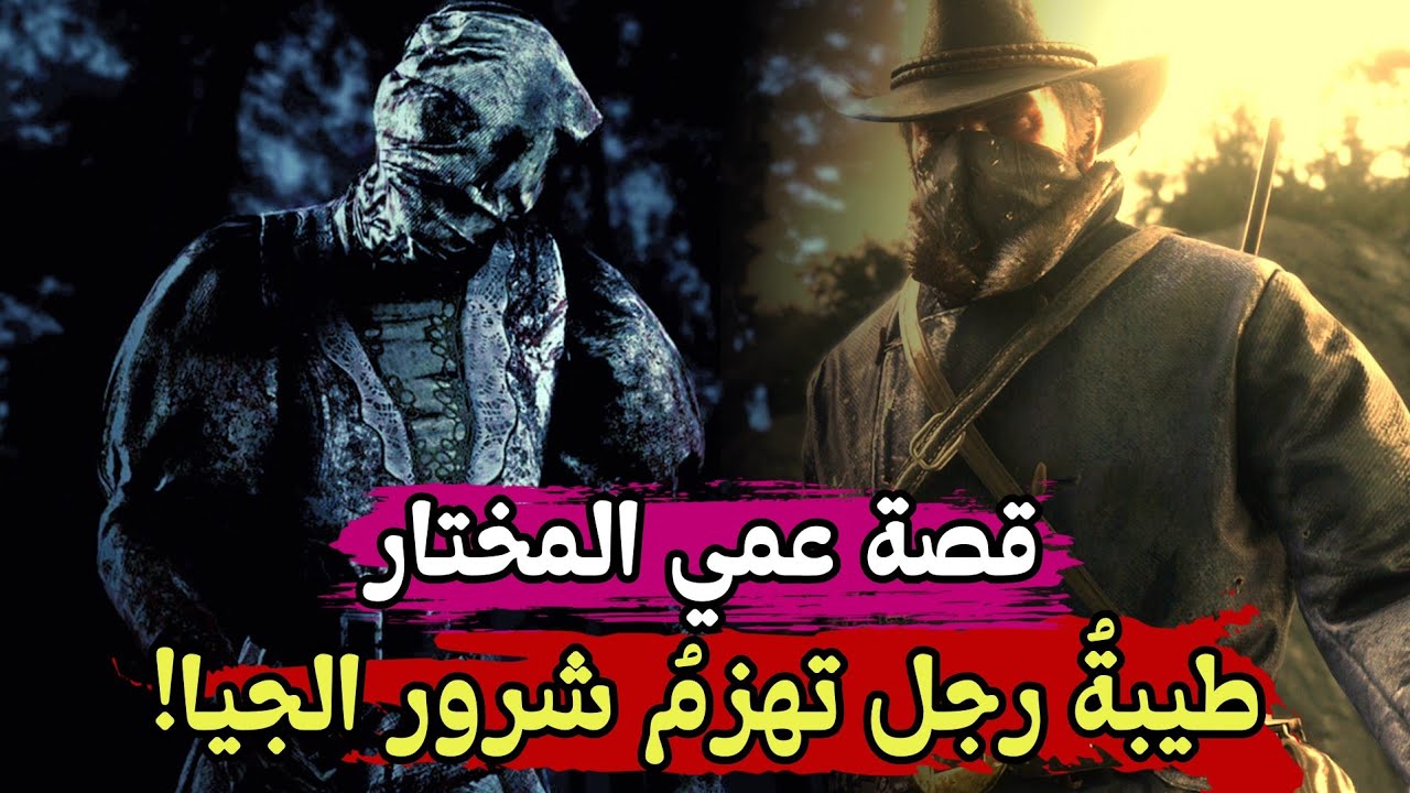 قصة عمي المختار الرجل الطيب مع الأمير الغول فالعُشْريه السوداء!