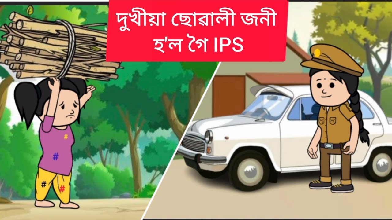 💥দুখীয়া ছোৱালী জনী হ'ল IPS💥Assamese cartoon/assamese hadhu/assamese story/putola/vebela/funny video