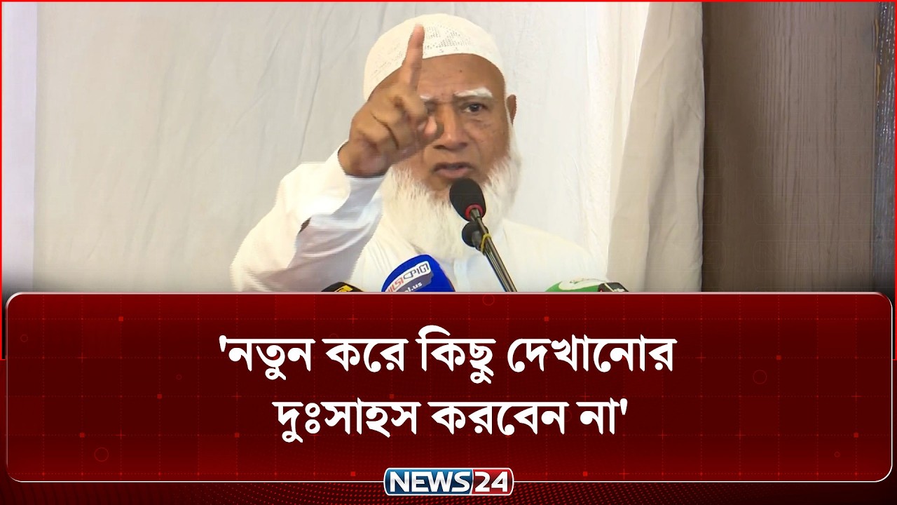 আমরা জনগণের আমানতের পাহারাদার হবো: জামায়াত আমির | Jamaat Amir | NEWS24