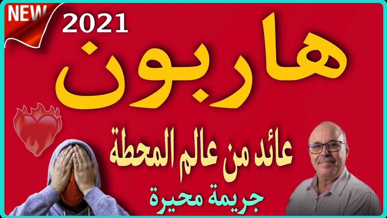 هاربون قصص بوليسية واقعية عائد من عالم المحطة