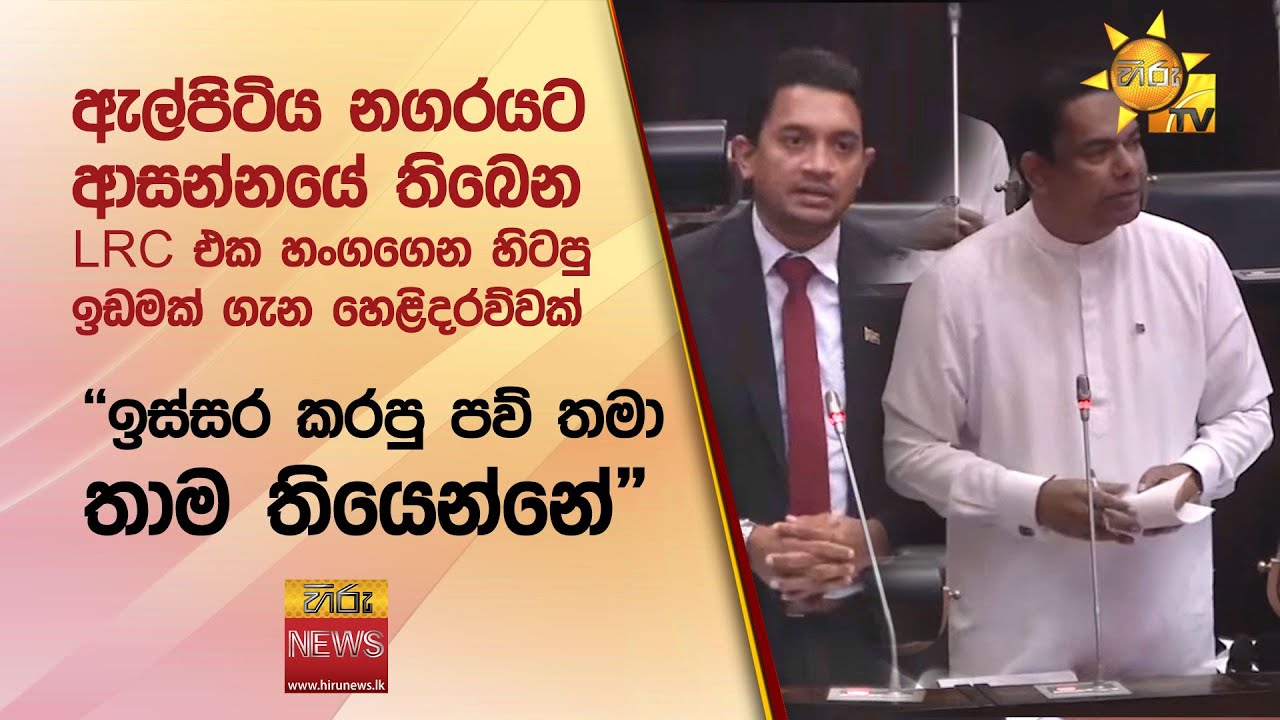 ඇල්පිටිය නගරයට ආසන්නයේ තිබෙන LRC එක හංගගෙන හිටපු ඉඩමක් ගැන හෙළිදරව්වක්  - Hiru News