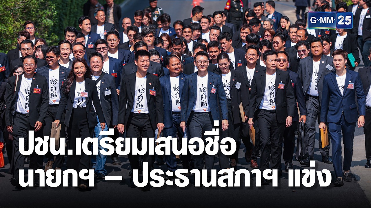 พรรคประชาชน มีมติ เสนอชื่อนายกฯ – ประธานสภาฯ แข่ง  | เคาะข่าวเสาร์อาทิตย์ | GMM25