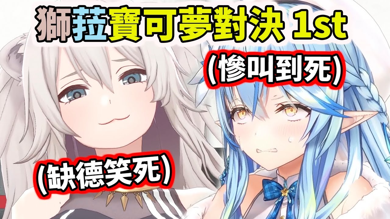 【hololive】滿滿的慘叫跟缺德笑www 第一屆獅菈寶可夢對決【雪花ラミィ／Lamy】【獅白ぼたん／Botan】【VTuber中文】