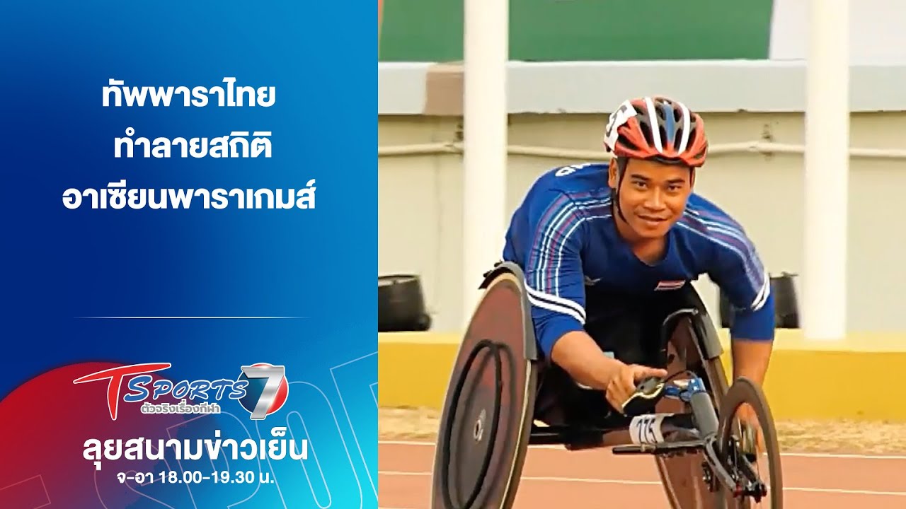 ทัพพาราไทย ทำลายสถิติ อาเซียนพาราเกมส์ | ลุยสนามข่าวเย็น | 27 ม.ค. 69 | T Sports 7