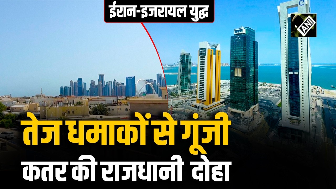 Israel Attack On Qatar: Qatar की राजधानी Doha में तेज धमाकों की आवाज सुनाई दी