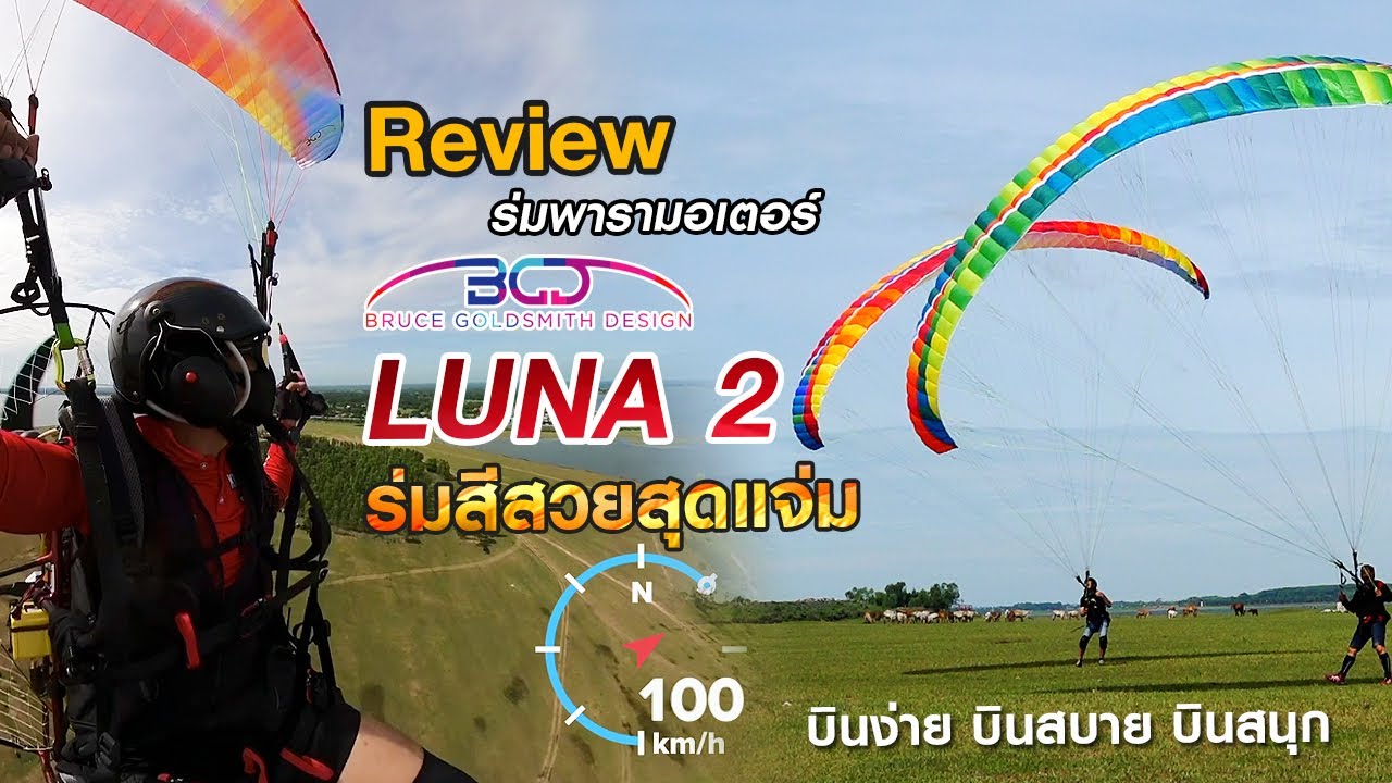 รีวิวร่ม BGD LUNA 2 | ร่มพารามอเตอร์สีสวยสุดแจ่ม | Kalasin Paramotor