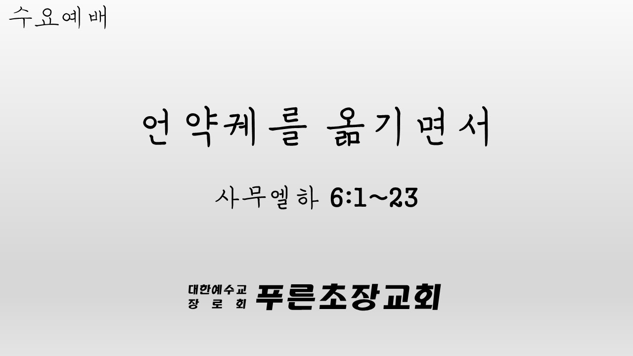 사무엘하 6장 1절에서 23절, 언약궤를 옮기면서