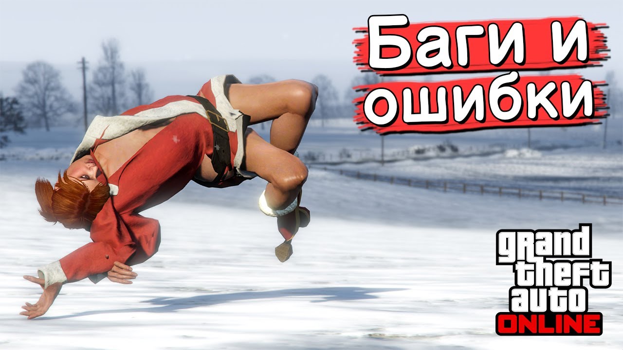 Странные баги и ошибки в GTA Online №17