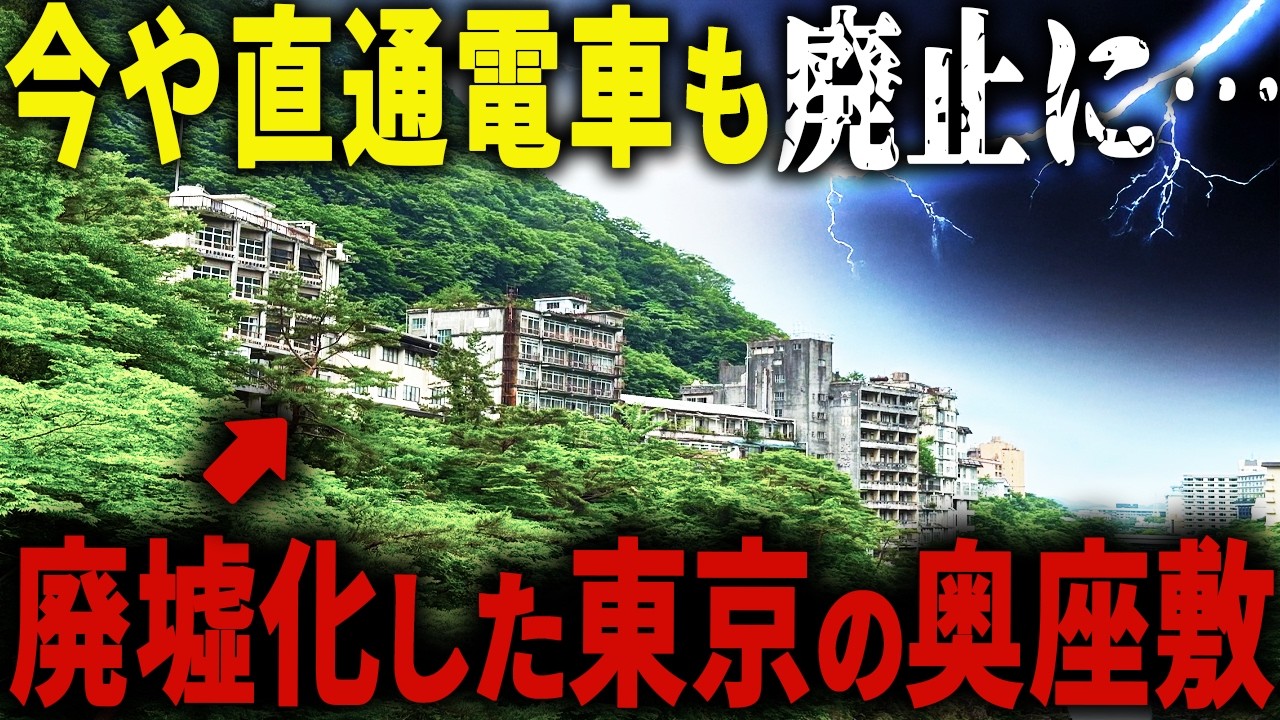 【大手私鉄に見捨てられたターミナル駅】東京から１本の衰退観光… バブル期は超満室だったのに今は廃墟だらけの「首都圏の奥座敷」の現状を探る【ゆっくり解説】