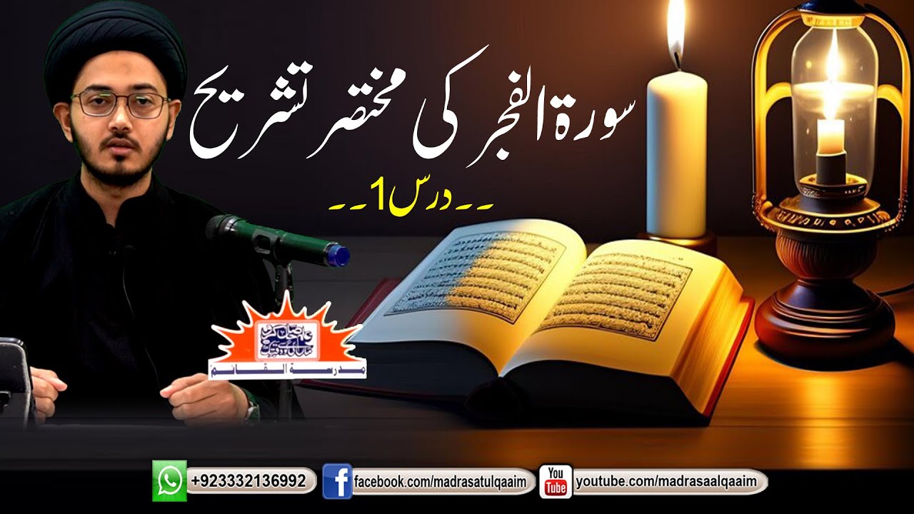 سورۃ الفجر کی مختصر تشریح ۔۔درس1