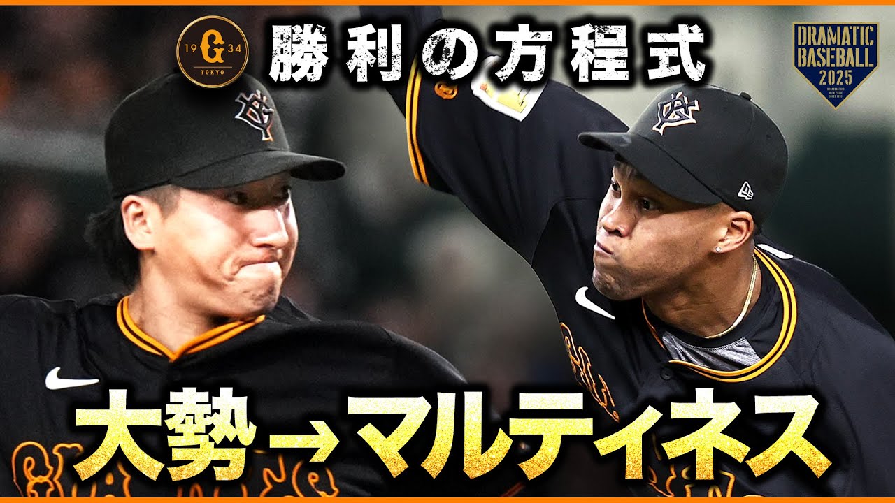 大勢→マルティネス【勝利の方程式】