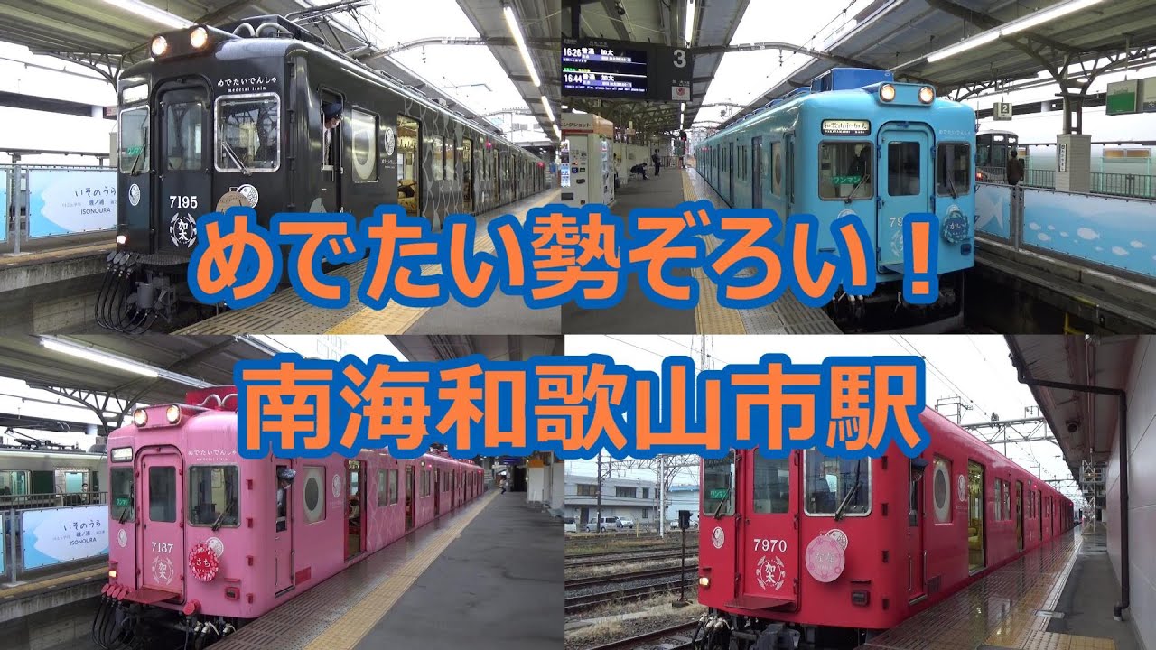 【めでたいでんしゃ4兄弟勢ぞろい！】南海電車 和歌山市駅 夕方の発着集！【サザン7100系・10000系・普通1000系・2000系・・・】