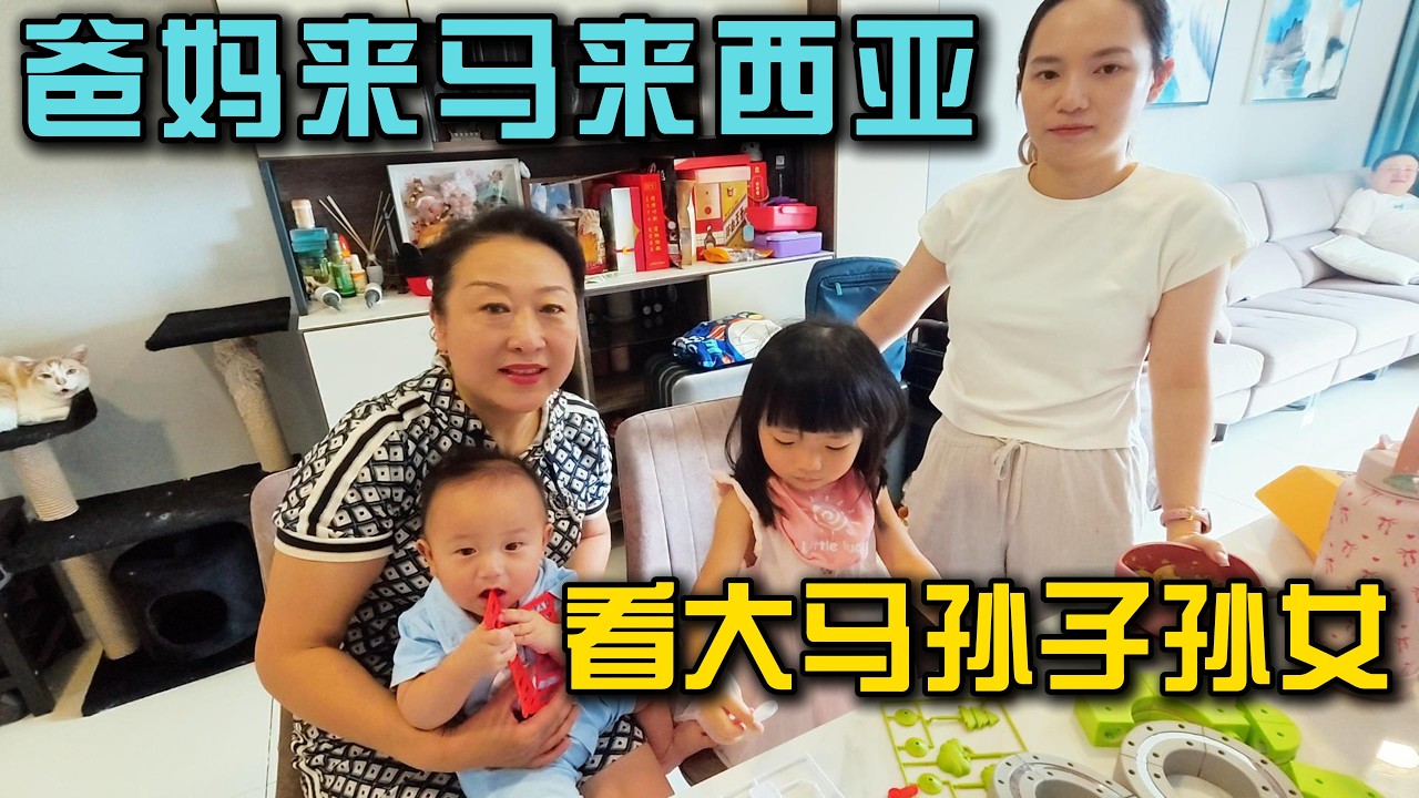 中国爸妈飞来马来西亚，只为了看看他们的马来西亚孙子孙女