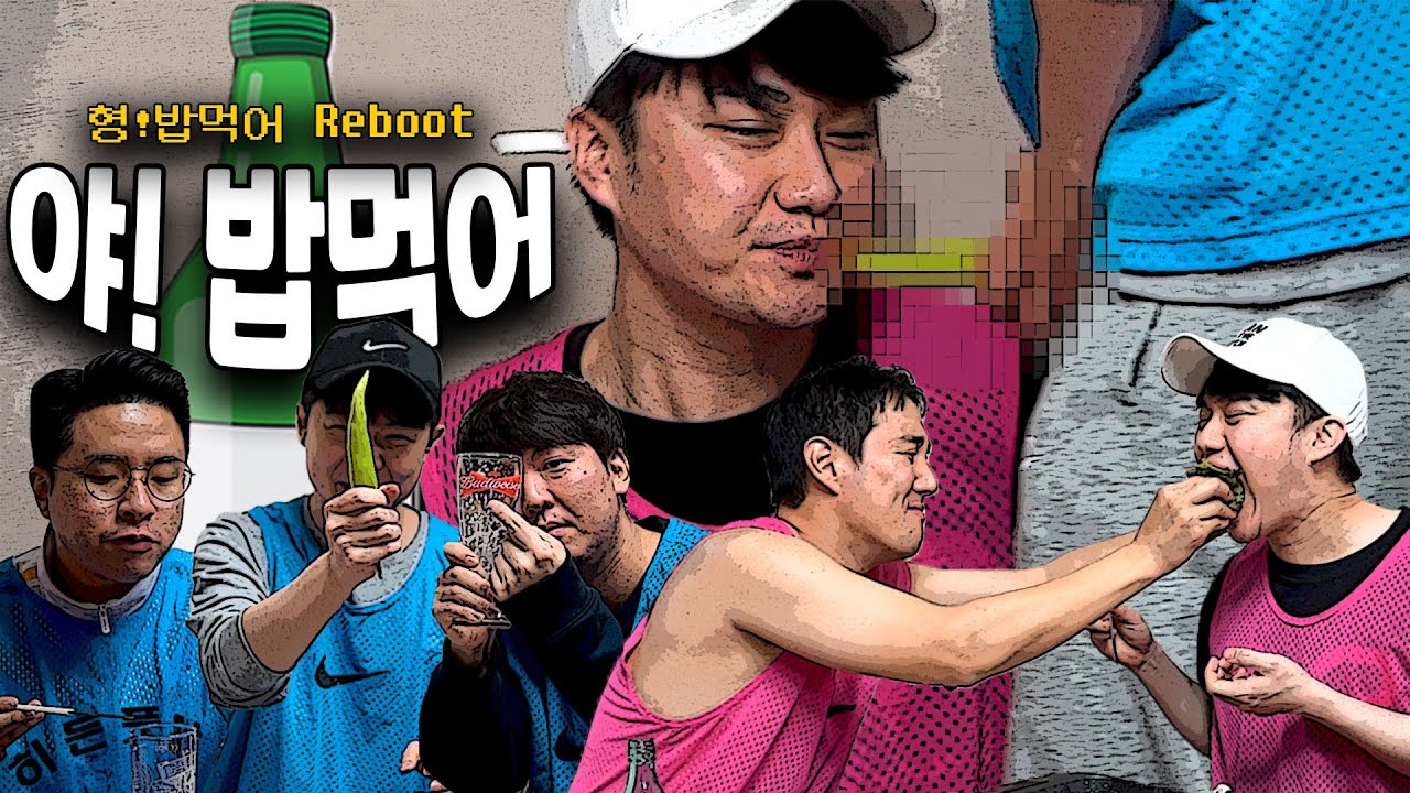 [야!밥먹어] 형!밥먹어 ➡️ 야!밥먹어 🔞'매콤한 맛으로 부활'🔞