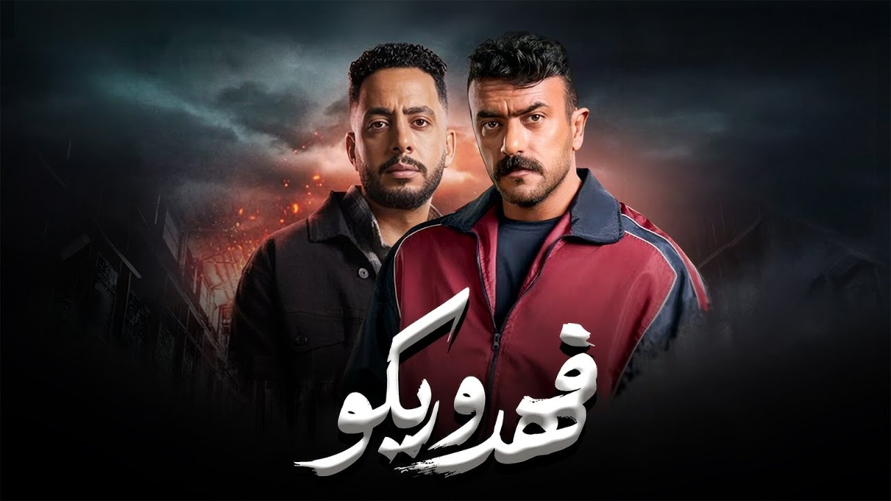 ملخص فهد البطل و ريكو | بطولة احمد العوضي | عصام السقا | Fahd El Batal