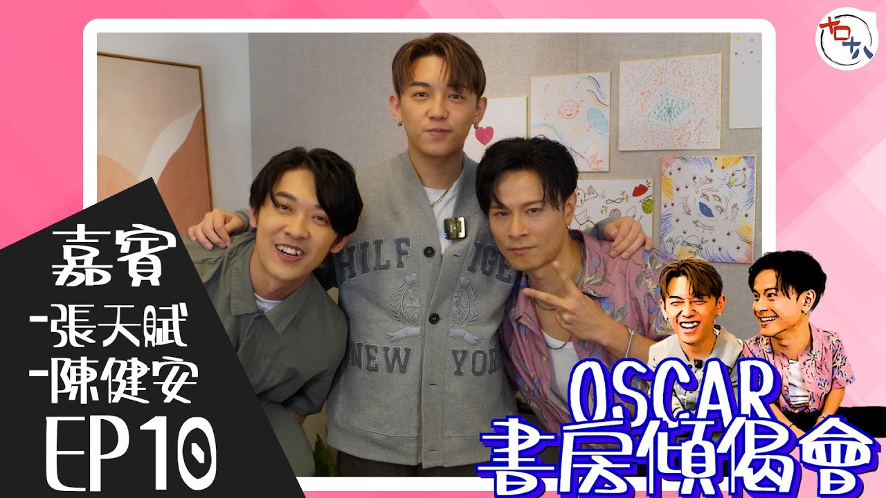 歌～怎樣才算唱得好？丨EP10丨MC張天賦 & 陳健安On仔 丨《Oscar書房傾偈會》