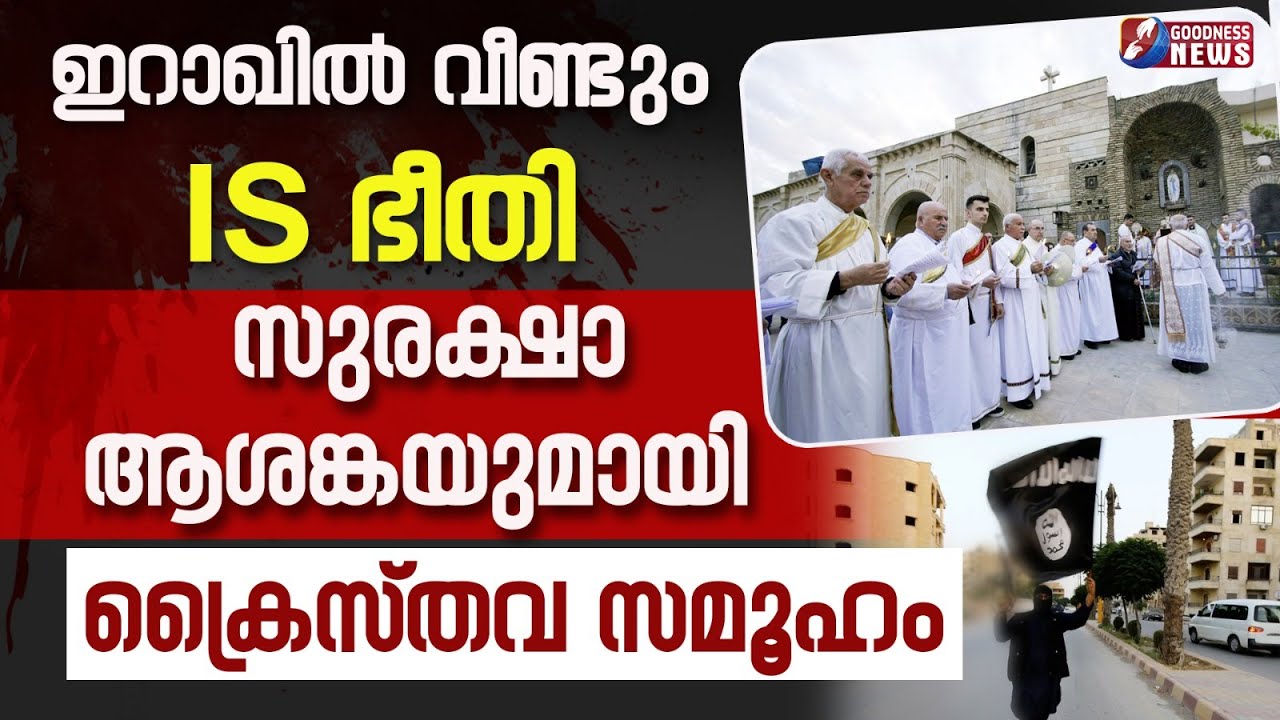 ഇറാഖിൽ വീണ്ടും IS  ഭീതി. സുരക്ഷാ ആശങ്കയുമായി ക്രൈസ്തവ സമൂഹം|CHRISTIAN PERSECUTION| IRAQ |GOODNESS TV