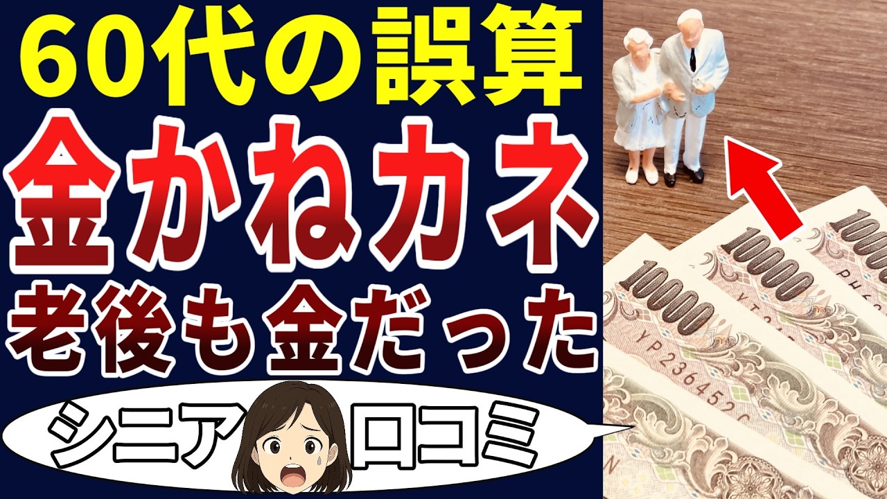 【老後の現実】60を過ぎてこんなにお金に困るとは思わなかった！シニアの口コミを20個ご紹介します！＜老後・シニアライフ＞