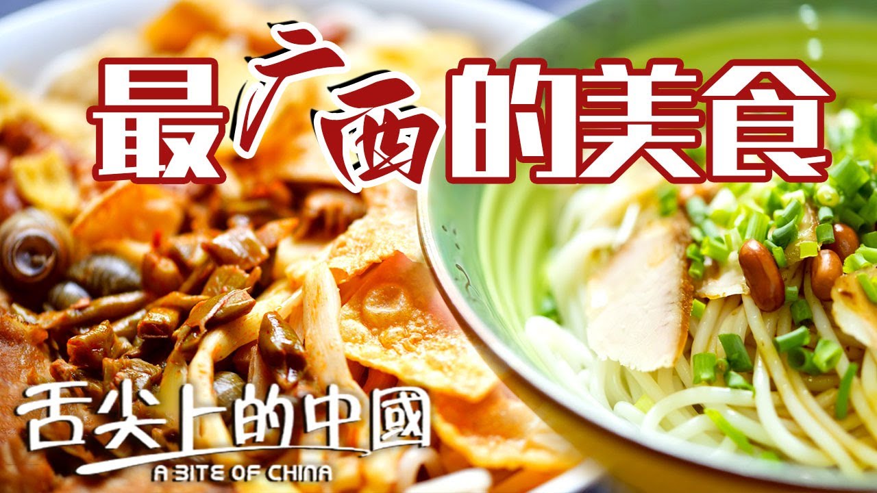 你嚟廣西一趟你要大食一場！嗦粉？廣西人人都係行家！酸嘢螺螄粉桂林米粉⋯⋯廣西都太好食喇！|  舌尖上的中國 A Bite of China