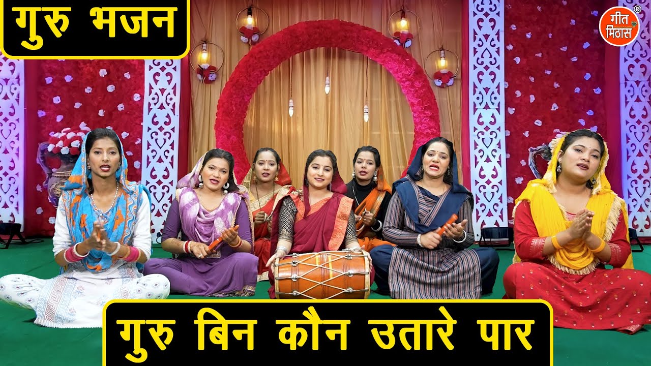गुरु बिन कौन उतारे पार - गुरु भजन | Guru Bin Kon Utare Paar | Satsangi Bhajan | Simran Rathore
